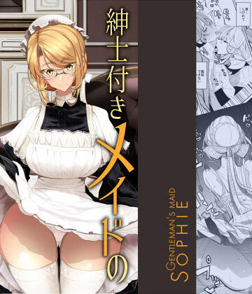 【無料で読める？】紳士付きメイドのソフィーさん 1｜d_146225