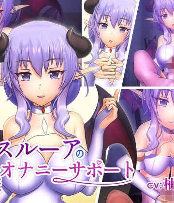 【無料で読める？】スルーアの快楽オナニーサポート｜d_151454