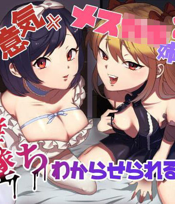 【無料で読める？】生意気メス○キ姉妹に無様にメス堕ちさせられて、専属玩具として搾精され続けるっ！！｜d_212599