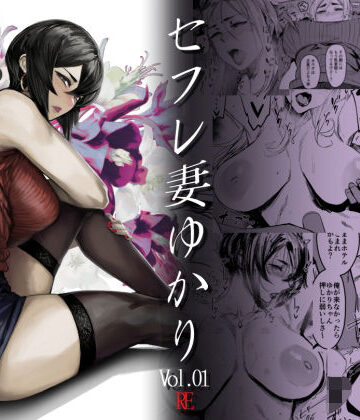 【無料で読める？】Special EXtra FRIEND セフレ妻ゆかり Vol.01 RE｜d_227131