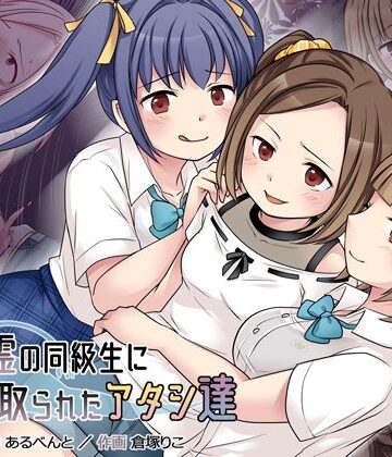 【無料で読める？】地縛霊の同級生に乗っ取られたアタシ『達』｜d_227173