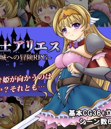 【無料で読める？】姫騎士アリエス 〜奇幻城への冒険RPG〜｜d_240760