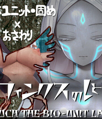 【無料で読める？】スフィンクスのしとね TOUCH THE BIO-UNIT LADY｜d_251708