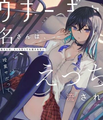 【無料で読める？】【吐息喘ぎ】ダウナーギャルの椎名さんは、えっちをしても流されない 〜授業サボってクール少女といちゃハメ駆け引き〜｜d_256821