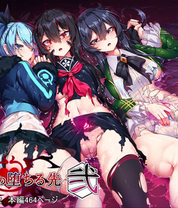 【無料で読める？】魔女の堕ちる先【弐】｜d_264887