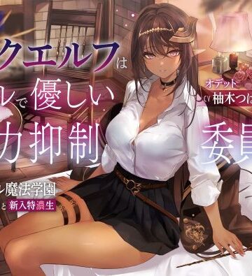 【無料で読める？】低音ダークエルフはクールで優しい魔力抑制委員長 〜ロレワール魔法学園 年上優等生と新入特濃生〜｜d_273976