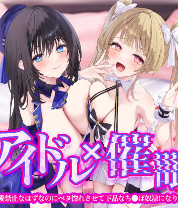 【無料で読める？】【KU100】アイドル×催● 〜恋愛禁止なはずなのにベタ惚れさせて下品なち●ぽ奴●になりました〜【りふれぼプレミアムシリーズ】｜d_280790
