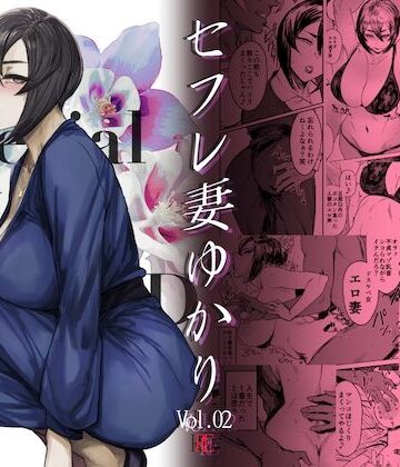 【無料で読める？】Special EXtra FRIEND セフレ妻ゆかり Vol.02 RE｜d_281127