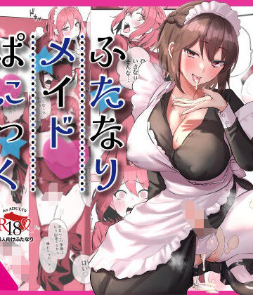 【無料で読める？】ふたなりメイドぱにっく｜d_395146