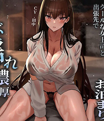 【無料で読める？】突然の集中豪雨で相部屋お泊まり。クールな女上司と出張先でずぶ濡れ濃厚中出しえっち｜d_484747