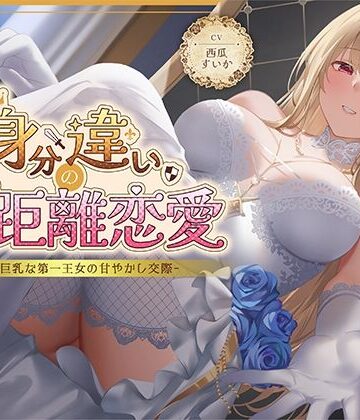 【無料で読める？】身分違いのゼロ距離恋愛-美人巨乳な第一王女の甘やかし交際-｜d_630463