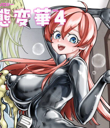 【無料で読める？】状態変華Vol.4｜d_674670