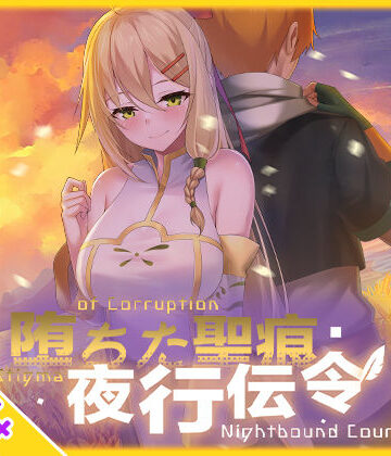 【無料で読める？】【スマホ対応】堕ちた聖痕:夜行伝令｜d_694840