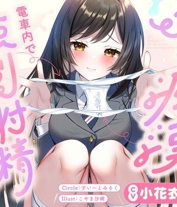 【無料で読める？】JKに痴●されて電車内で強●射精〜おじさんおちんぽをちっちゃいお口でぱっくんしちゃうぞ（はーと）〜｜d_729201