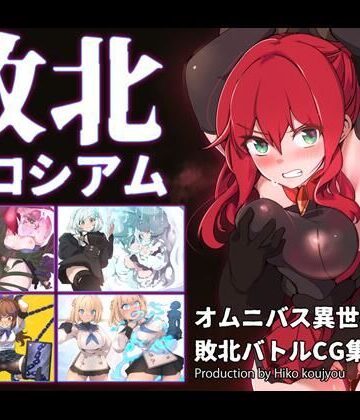 【無料で読める？】敗北コロシアム｜d_731007