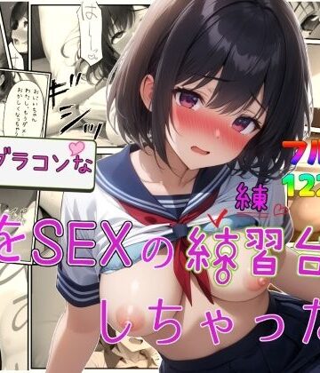 【無料で読める？】実はブラコンな妹をSEXの練習台にしちゃった件｜d_734456