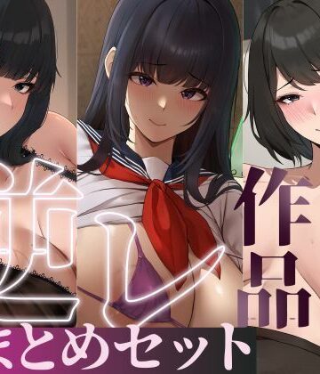 【無料で読める？】【たっぷり4時間/3作品！】ろまあぽ逆レ〇プ作品おまとめセット【KU100】｜d_735107
