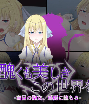 【無料で読める？】醜くも美しきこの世界を -盲目の聖女、淫魔に堕ちる-｜d_746125