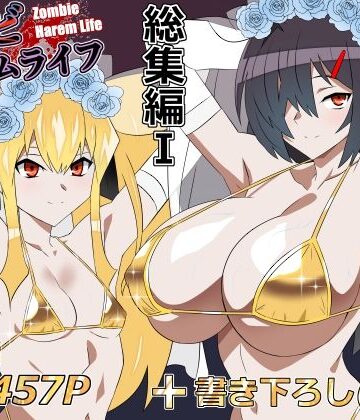 【無料で読める？】ゾンビハーレムライフ‐総集編I-｜d_748055