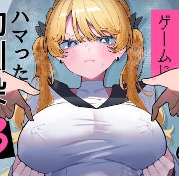 【無料で読める？】ちくび当てゲームにハマった幼馴染3｜d_752267