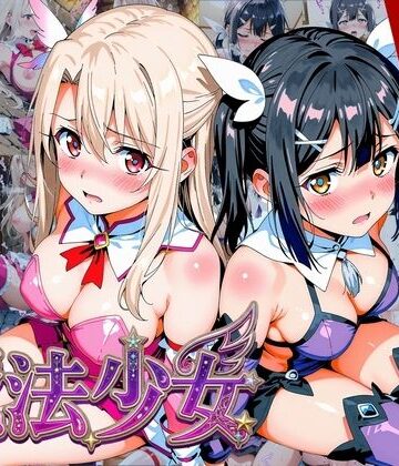 【無料で読める？】【プリズマ☆イ●ヤ】囚われの魔法少女、二人は淫らな雌に堕ちる｜d_752770