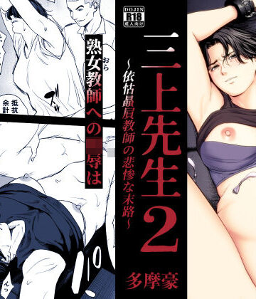 【無料で読める？】三上先生〜依怙贔屓教師の悲惨な末路〜2｜d_754875