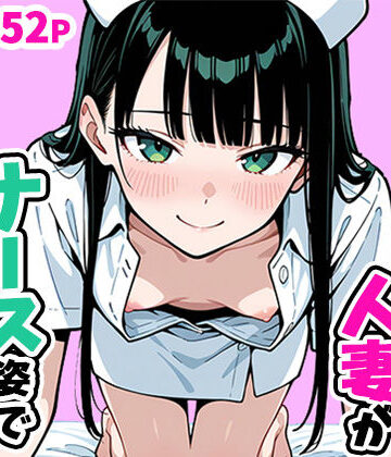 【無料で読める？】清楚なスレンダー人妻がナース姿で看病してくれた話｜d_756952