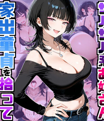 【無料で読める？】強気だけど面倒見がいいサバサバ系ボーイッシュお姉さんが家出童貞を拾って中出しセックスしまくった話｜d_758709