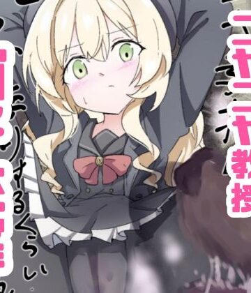 【無料で読める？】ニヤニヤ教授ガチ交尾｜d_764261