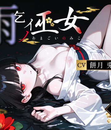 【無料で読める？】雨乞イノ巫女｜d_764712