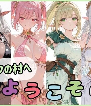 【無料で読める？】エルフの村へようこそ｜d_764818