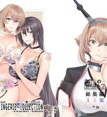 【無料で読める？】艦〇のぱんつ総集編I II III＋α KANMUSU LINGERIE COLLECTION｜d_764997