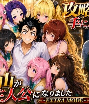 【無料で読める？】攻略本を手に入れた猿山が主人公になりました-EXTRA MODE-｜d_765143