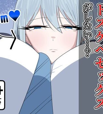 【無料で読める？】え？クールで無表情で高身長な私とドスケベセックスがしたい…？｜d_765460