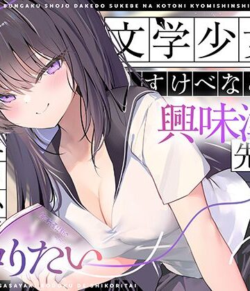 【無料で読める？】【エロ小説朗読】文学少女だけどすけべなことに興味津々な先輩のエロ小説囁き朗読でシコりたい｜d_767811