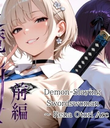 【無料で読める？】退魔の剣士 前編 〜鳳レナ編｜d_772351