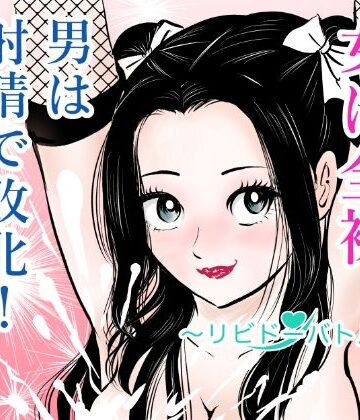 【無料で読める？】女は全裸、男は射精で敗北！リビドーバトル｜d_772714