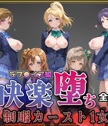 【無料で読める？】【ラブ●イブ】快楽堕ちカースト1ヒロインズ｜d_773785