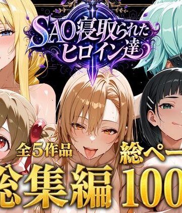 【無料で読める？】【総集編】SAO寝取られたヒロイン達｜d_774655
