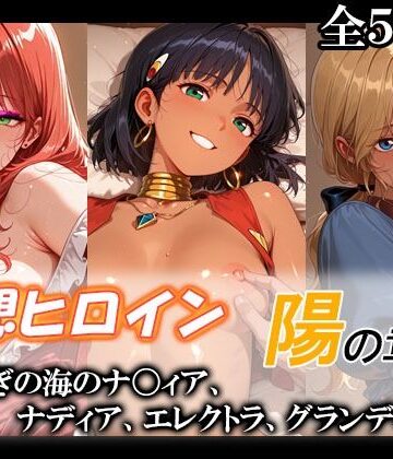【無料で読める？】妄想ヒロイン〜陽の章〜、ふしぎの海のナ〇ィア、ナディア、エレクトラ、グランディス｜d_775901