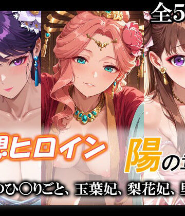 【無料で読める？】妄想ヒロイン〜陽の章〜、薬屋のひ〇りごと、玉葉妃、梨花妃、里樹妃｜d_775904
