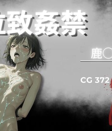 【無料で読める？】拉致姦禁 鹿◯千夏｜d_777406