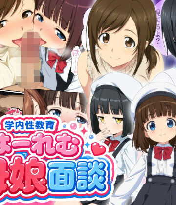 【無料で読める？】学内性教育はーれむ母娘面談｜d_778044