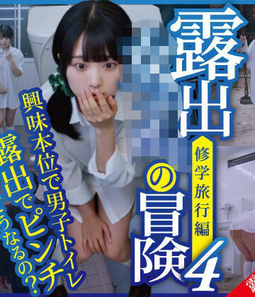 【無料で読める？】露出女子〇生の冒険4「修学旅行編」男子便器｜d_778129