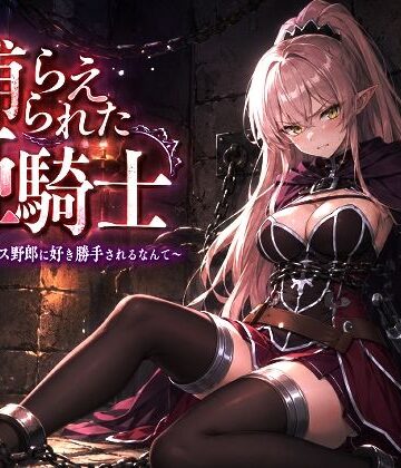【無料で読める？】捕らえられた姫騎士〜く！こんなゲス野郎に好き勝手されるなんて〜｜d_778331