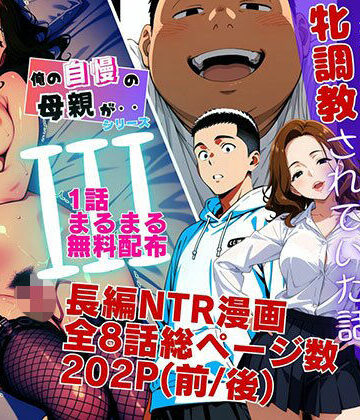 【無料で読める？】【1話無料】僕の自慢の母さんが親戚のくそ○キに牝調教されていた話（前編）｜d_778636