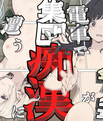 【無料で読める？】黒髪少女と金髪少女が電車で集団痴●に遭う漫画【ifストーリー】｜d_778703