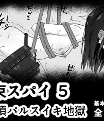 【無料で読める？】拘束スパイ5 バイブ放置絶頂パルス｜d_778842