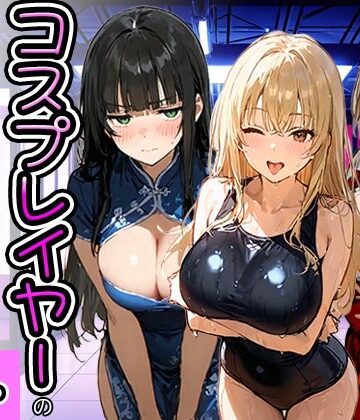 【無料で読める？】コスプレイヤーの推し活してたらガチ恋されてハーレム複数プレイした話｜d_778951