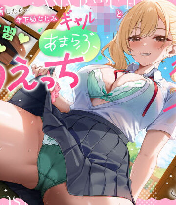 【無料で読める？】実家に帰省したら…「お兄ちゃんの彼女になりたいっ」年下幼なじみギャルJKとキス練習（はーと）素股（はーと）あまらぶ初えっち｜d_779184